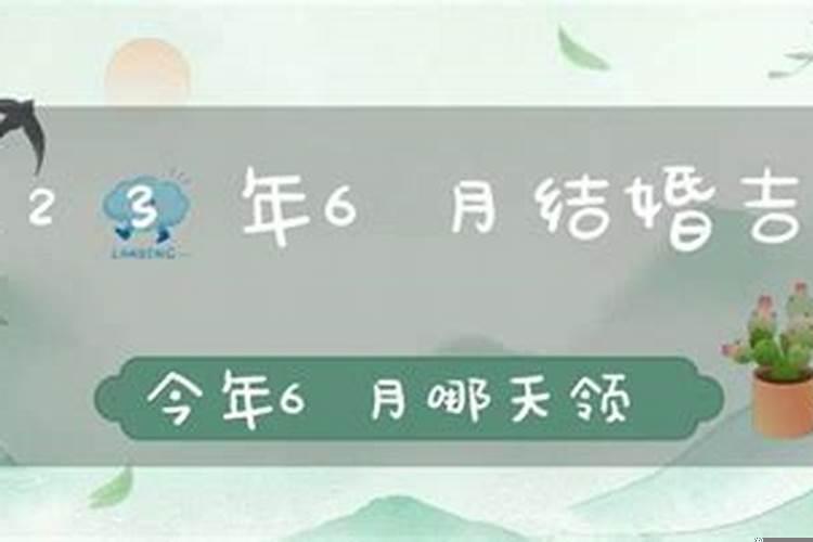 2021年6月适合结婚的黄道吉日有哪些