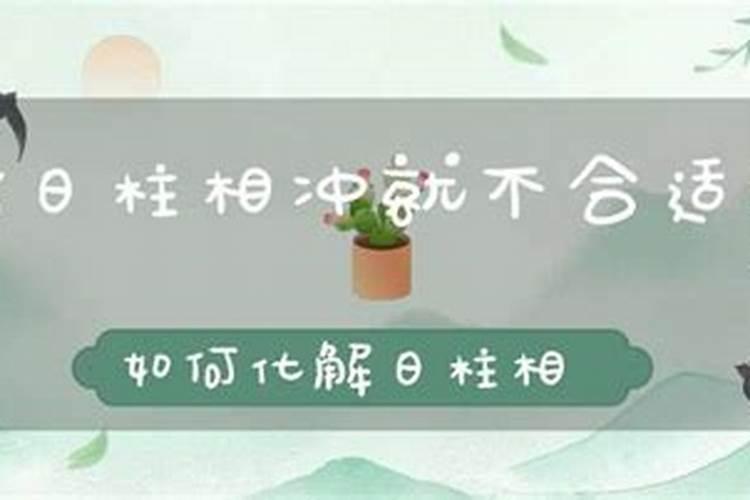 八字合婚日柱相害好吗