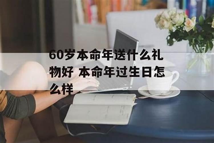 本命年60岁送什么礼物虎年