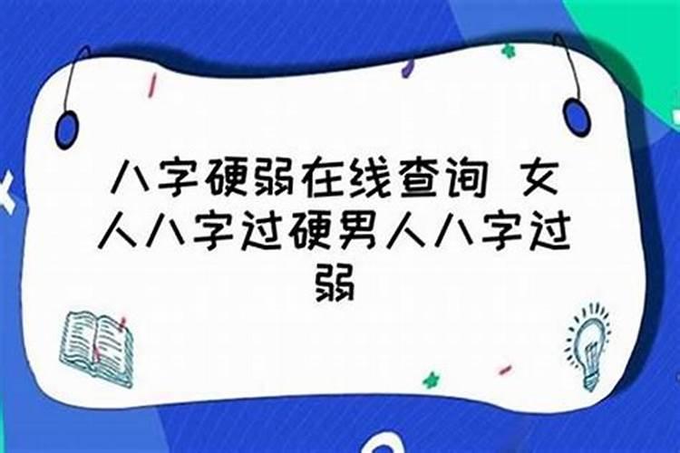 怎么样可以知道自己八字硬不硬