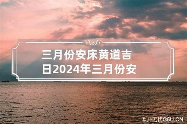 2021年阴历三月黄道吉日