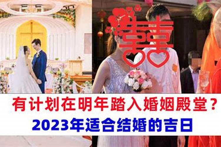 2023年嫁娶吉日查询4月结婚日子