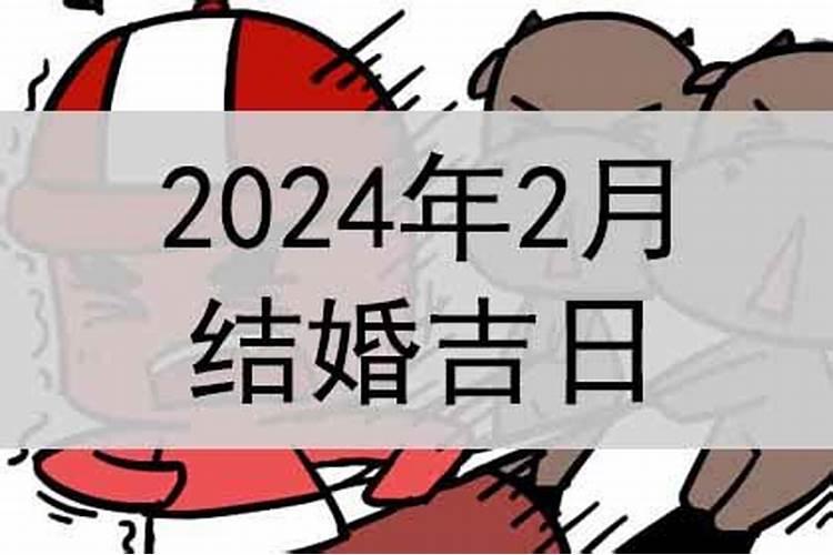 黄道吉日2021年2月结婚吉日查询