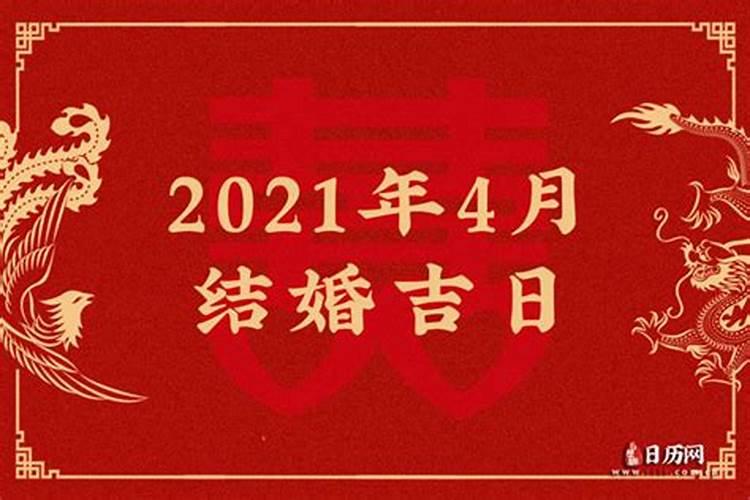 万年历2021年四月份结婚吉日查询