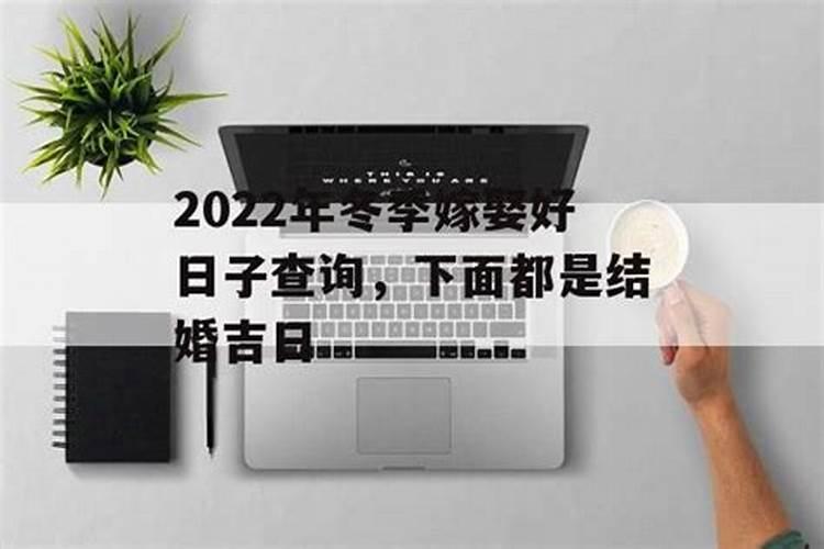 2022嫁娶吉日查询择日