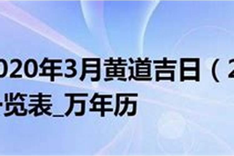 2020年3月份黄道吉日查询农历