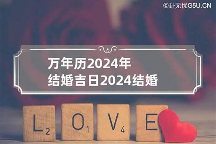 2021年2月结婚吉日一览表万年历