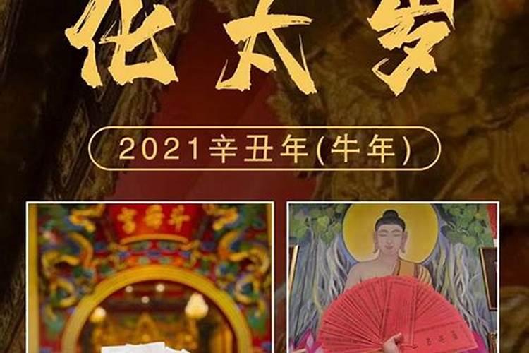 2021年的太岁怎样处理