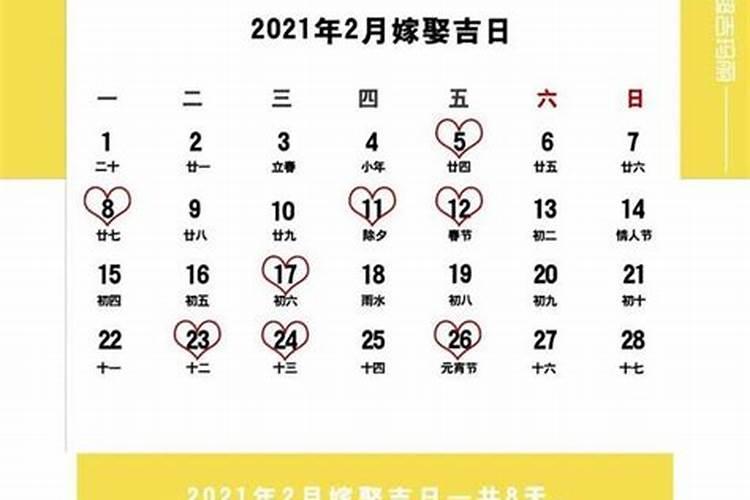 2021年婚庆嫁娶吉日2月