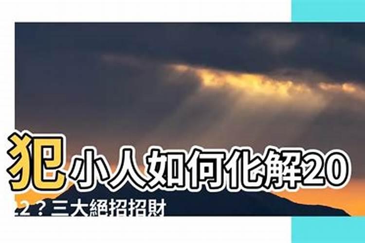 害太岁是好还是不好