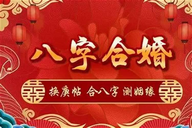 合婚八字双方暗合多