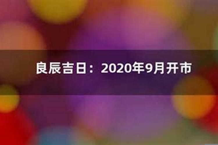 2020年什么时候是良辰吉日