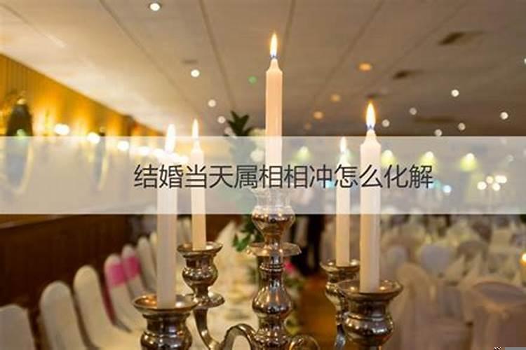 结婚日子当天冲自己的属相可以吗