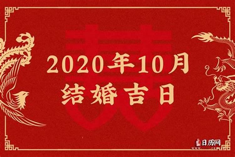 10月份宜结婚黄道吉日