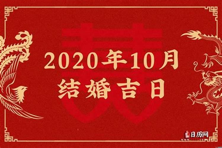 2022年农历十月结婚吉日