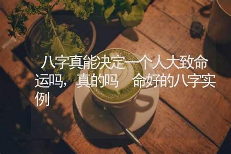 一个人的八字真的可以决定一生吗