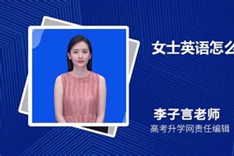 表示婚姻状况不明的女士用什么英语