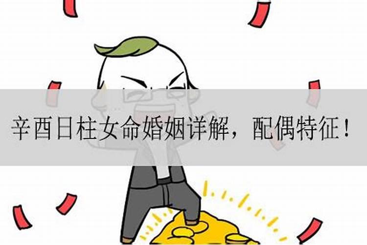 辛酉日婚姻一定不好吗