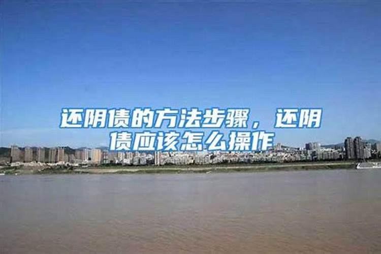 什么是还阴债怎么还发