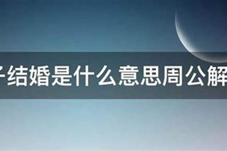 梦见儿子结婚不高兴什么意思