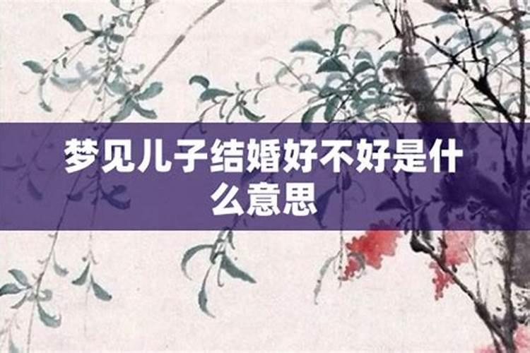 梦见儿子结婚了但没办酒席什么意思