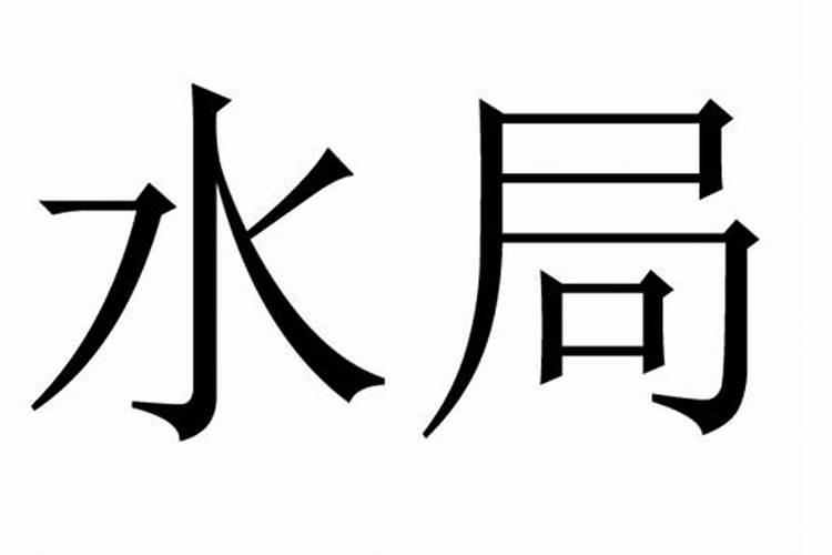 八字会水局