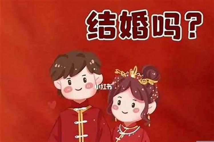 人在本命年能结婚吗