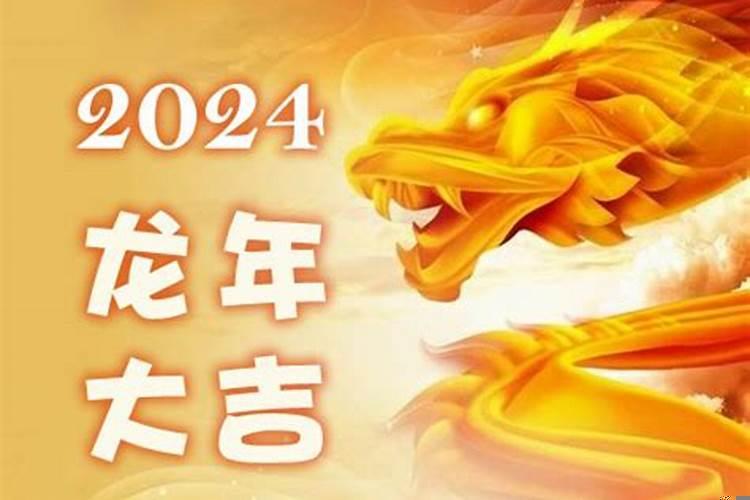 属龙人2024年的运势怎么样