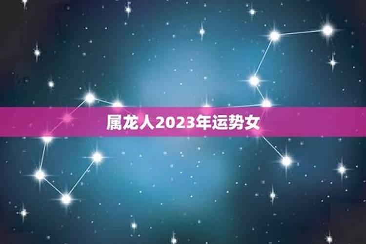 属龙2023年的运势及运程女