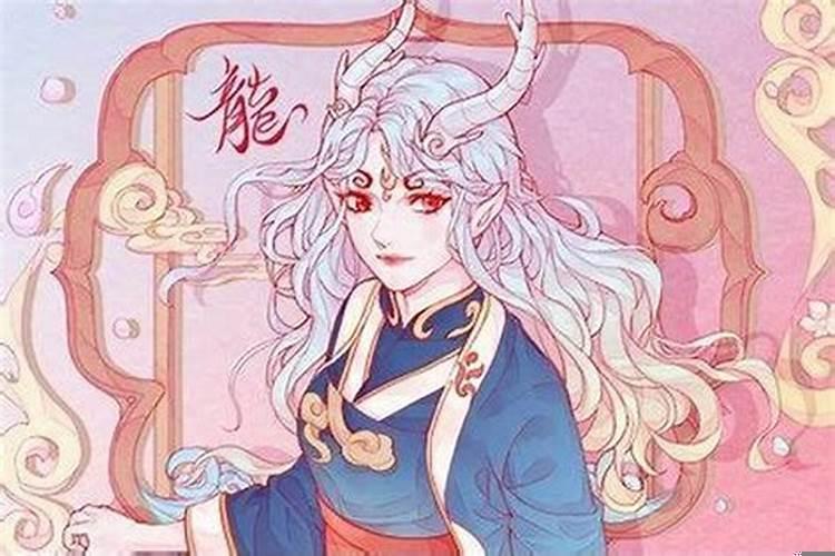 属龙女今年姻缘怎么样