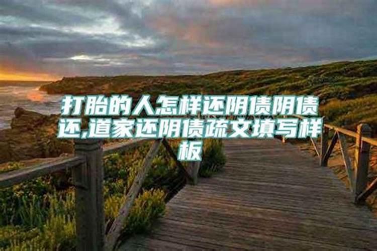 堕胎后一直没有还阴债