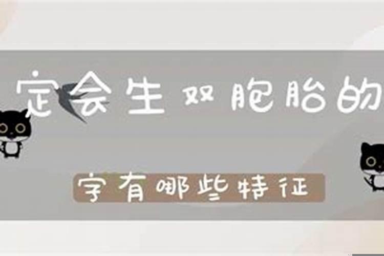 能生双胞胎的八字