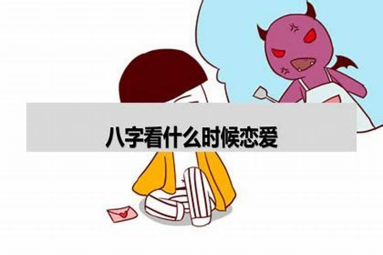 对象什么时候才可以合八字