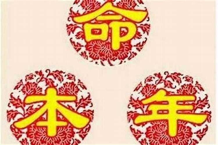 本命年运气特别好怎么破解