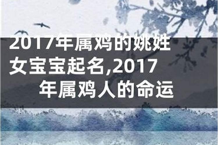 2017年属鸡是啥命