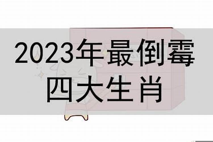 2023年不利的属相