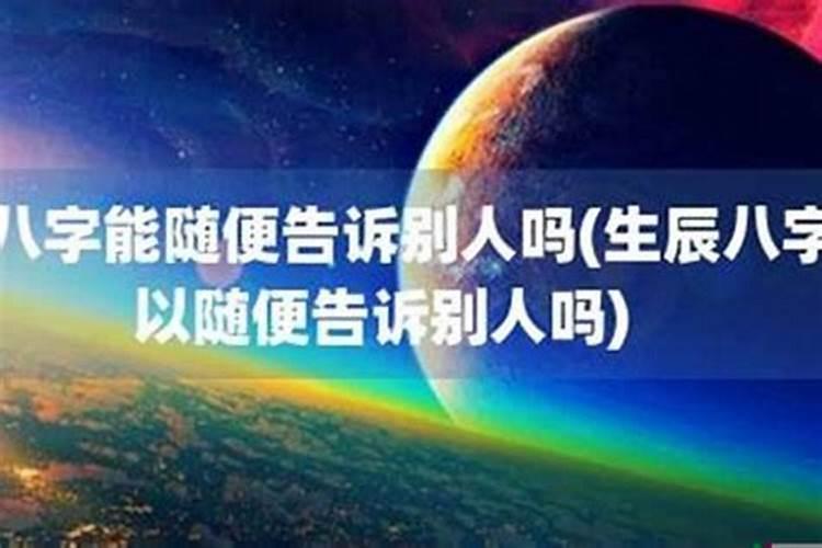 为什么不能把生辰八字说出来呢