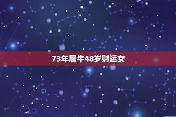 73年48岁本命年运势如何