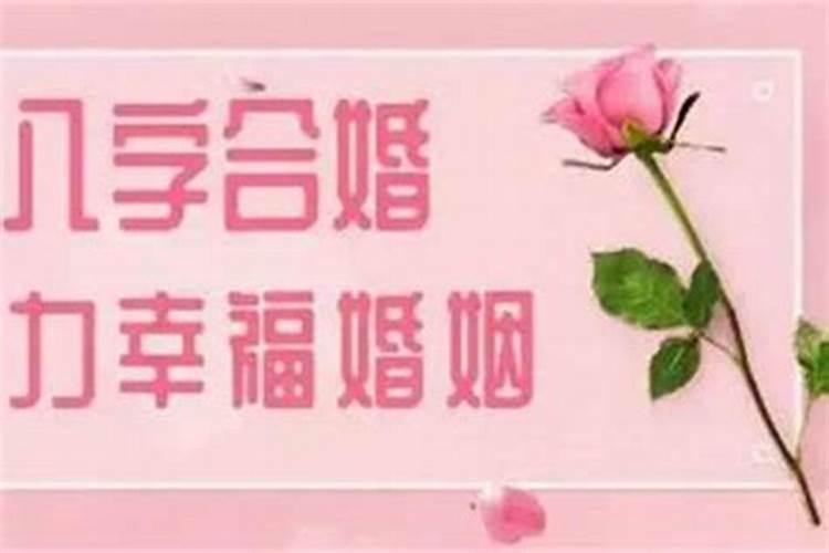 婚姻八字可以信吗