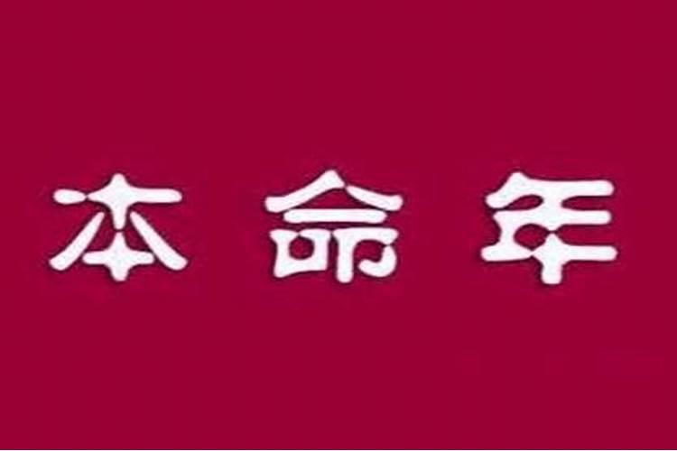 本命年忌讳参加婚礼吗