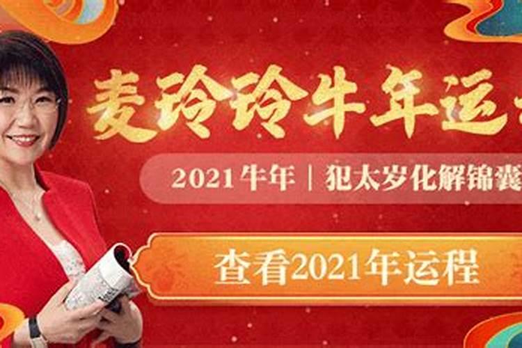 麦玲玲2021年12生肖运程每月运势