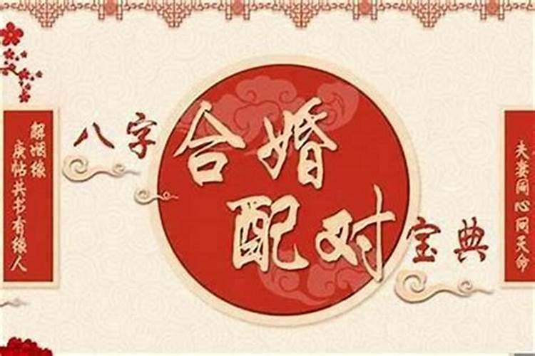 结婚要合八字