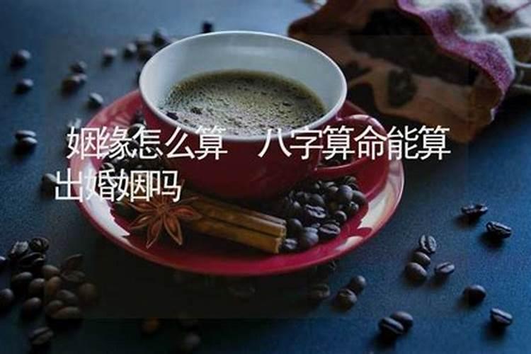 算命能把命中的姻缘掐掉吗