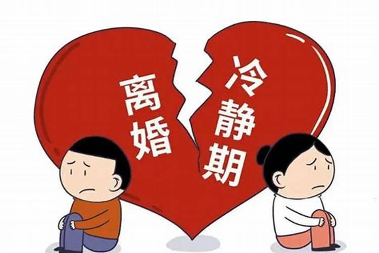 婚姻冷静期间背后的意义