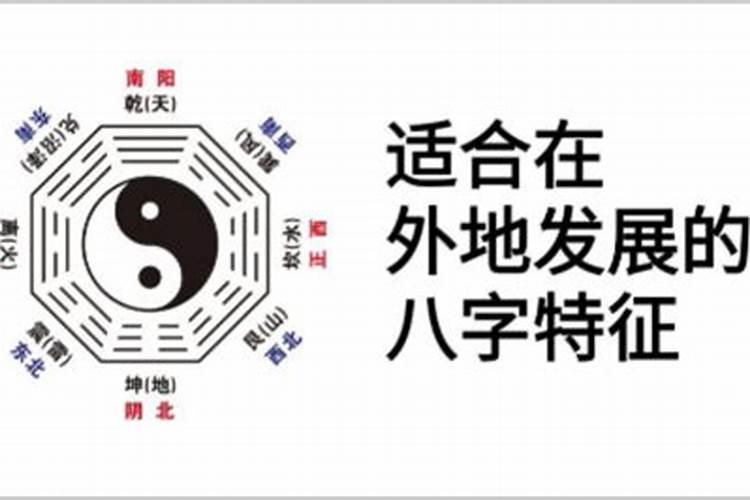 去外地发展的八字