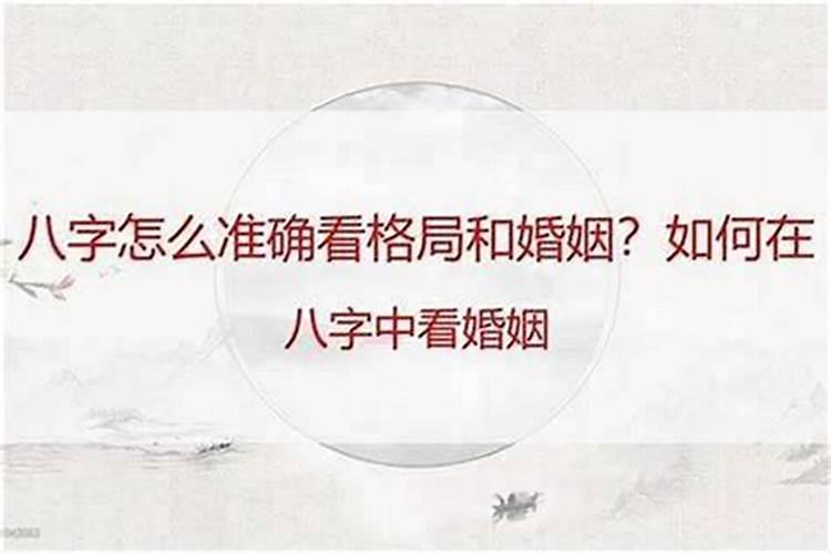 八字怎样判断婚姻与婚姻