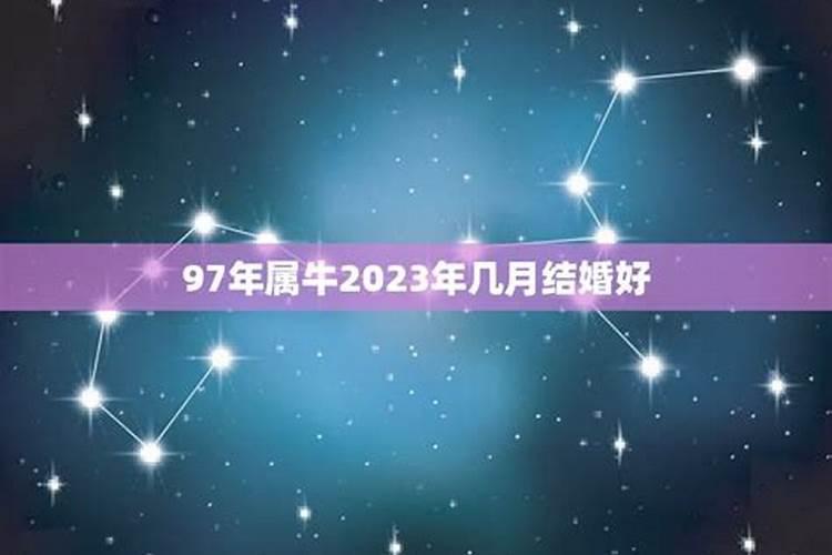 2021年属牛女结婚几月份最好呢