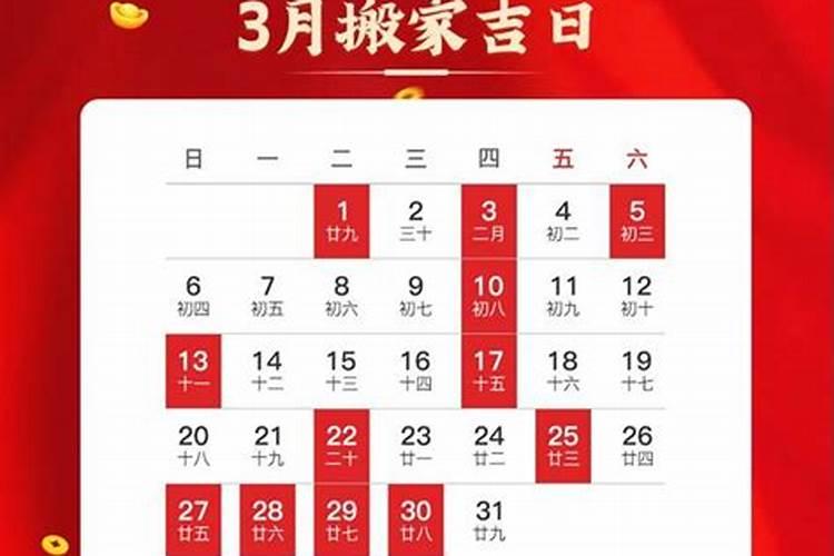 2021年3月搬家入宅吉日