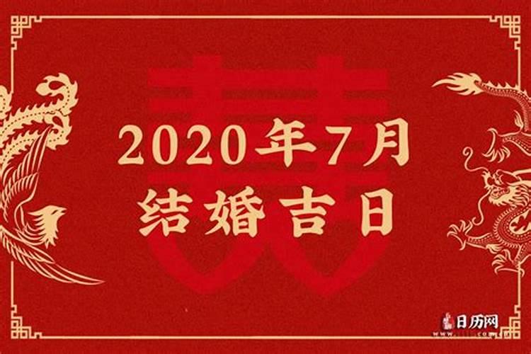 2020年吉日结婚查询