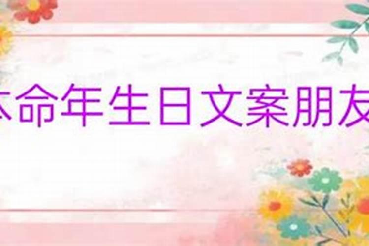 36岁本命年怎么过生日